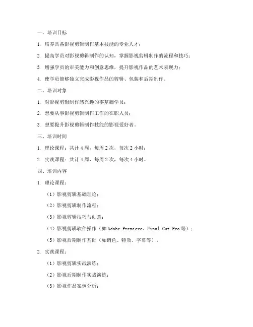 影视剪辑制作培训计划方案