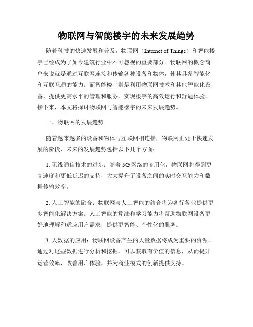 物联网与智能楼宇的未来发展趋势