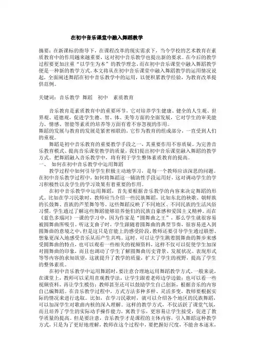 在初中音乐课堂中融入舞蹈教学