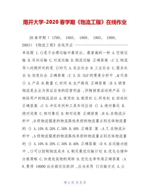 南开大学-2020春学期《物流工程》在线作业