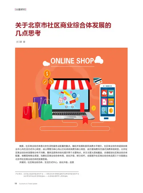 关于北京市社区商业综合体发展的几点思考