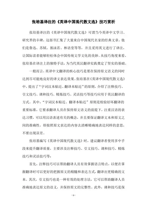 张培基译注的《英译中国现代散文选》技巧赏析