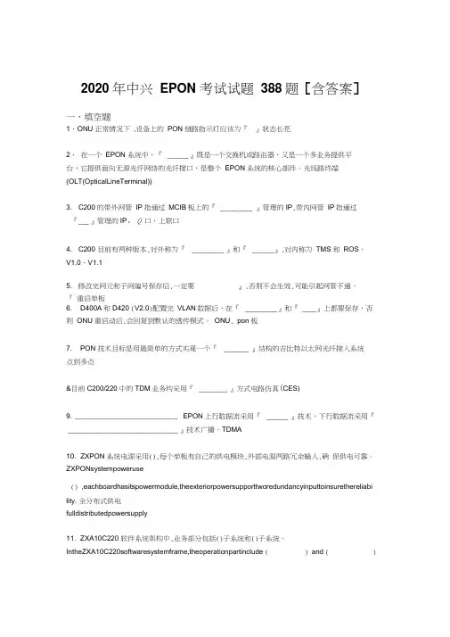 最新精编中兴EPON模拟考核题库388题(含参考答案)