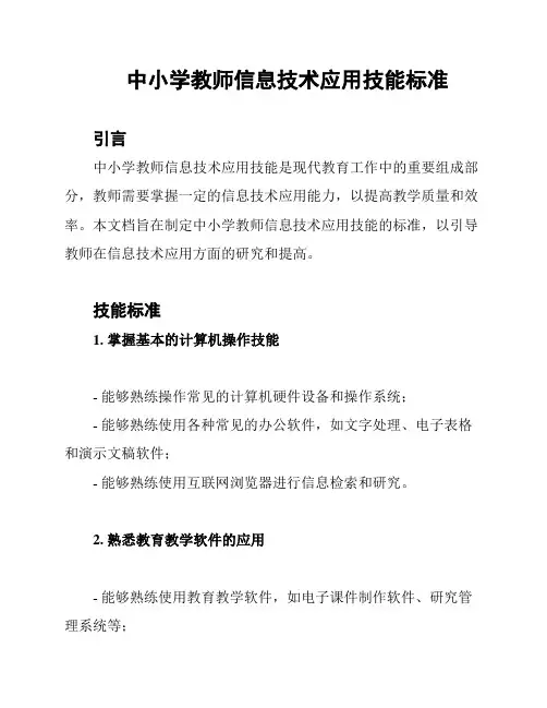 中小学教师信息技术应用技能标准