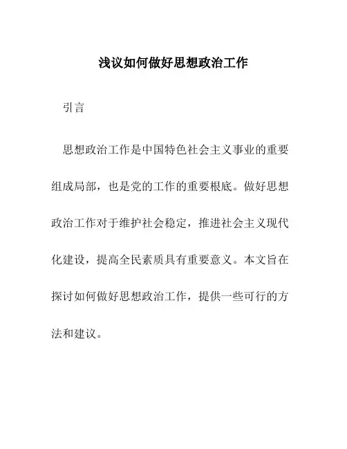 浅议如何做好思想政治工作