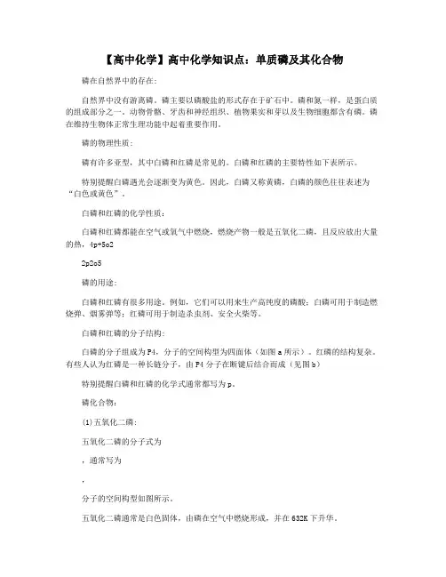 【高中化学】高中化学知识点：单质磷及其化合物