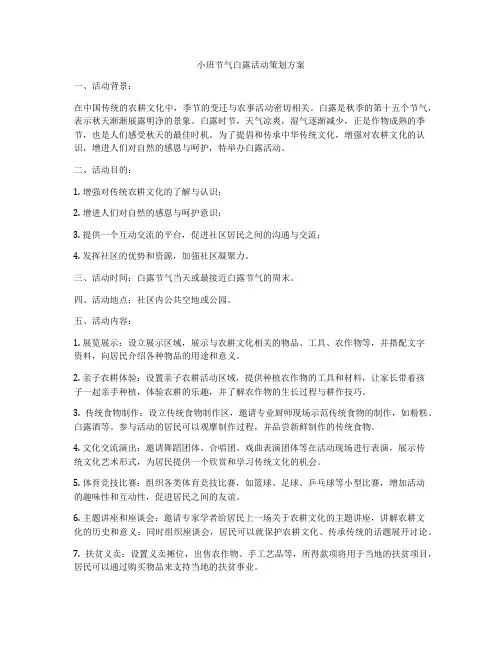 小班节气白露活动策划方案