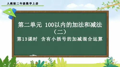 人教版二年级数学上册第二单元第13课时《含有小括号的加减混合运算》课件