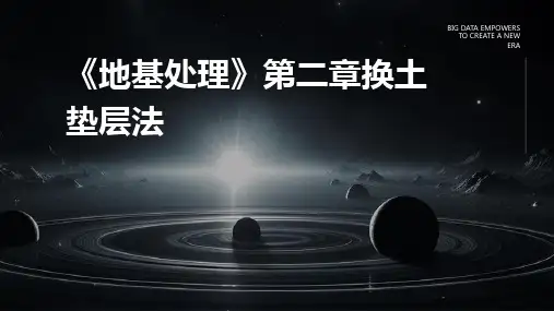 《地基处理》第二章换土垫层法