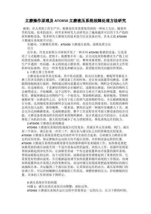 立磨操作原理及ATOX50 立磨液压系统故障处理方法研究
