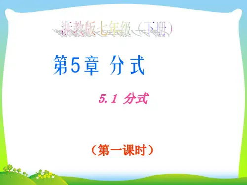 【最新】浙教版七年级数学下册第五章《5.1 分式 (1)》公开课课件.ppt