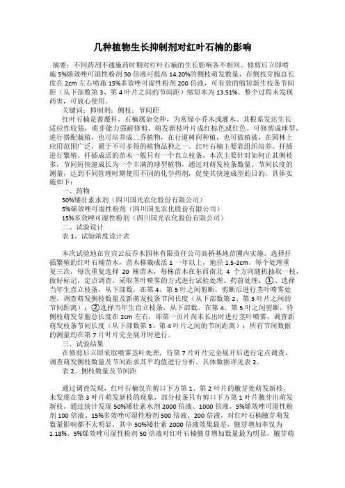 几种植物生长抑制剂对红叶石楠的影响
