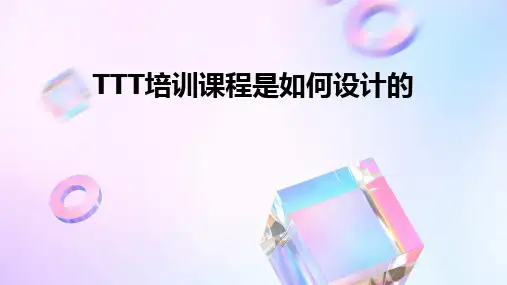 2024版TTT培训课程是如何设计的