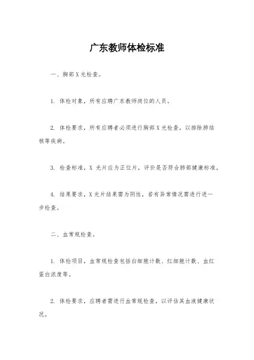 广东教师体检标准