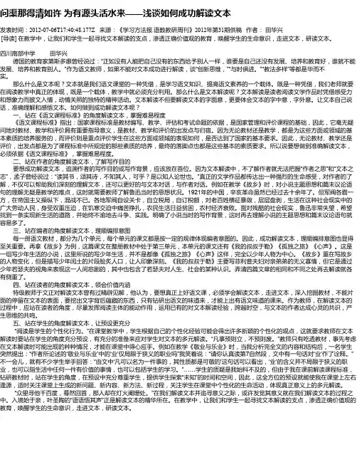 问渠那得清如许 为有源头活水来——浅谈如何成功解读文本