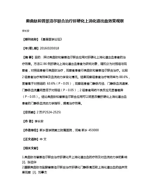 奥曲肽和普萘洛尔联合治疗肝硬化上消化道出血效果观察