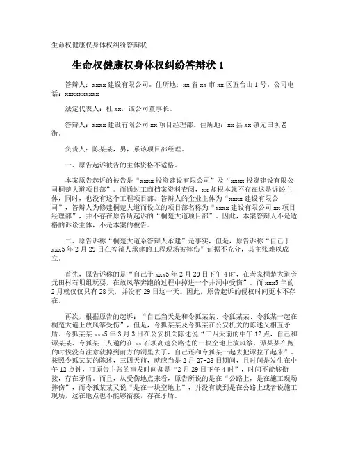 生命权健康权身体权纠纷答辩状