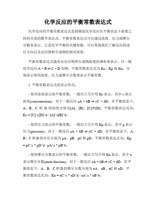化学反应的平衡常数表达式