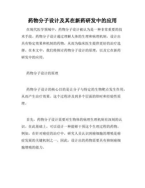 药物分子设计及其在新药研发中的应用