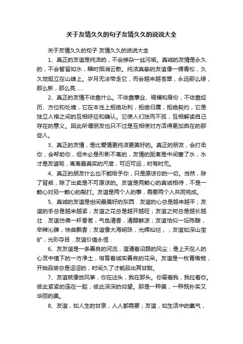 关于友情久久的句子友情久久的说说大全