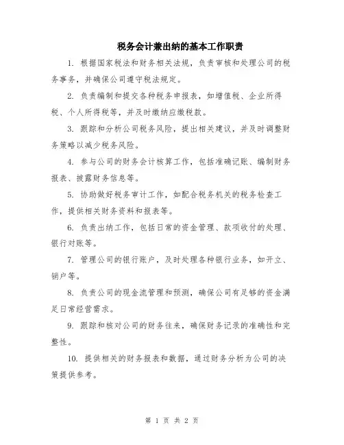 税务会计兼出纳的基本工作职责