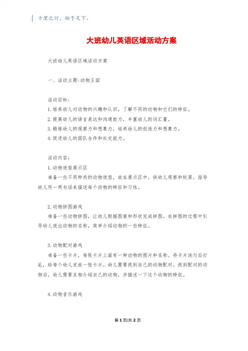 大班幼儿英语区域活动方案