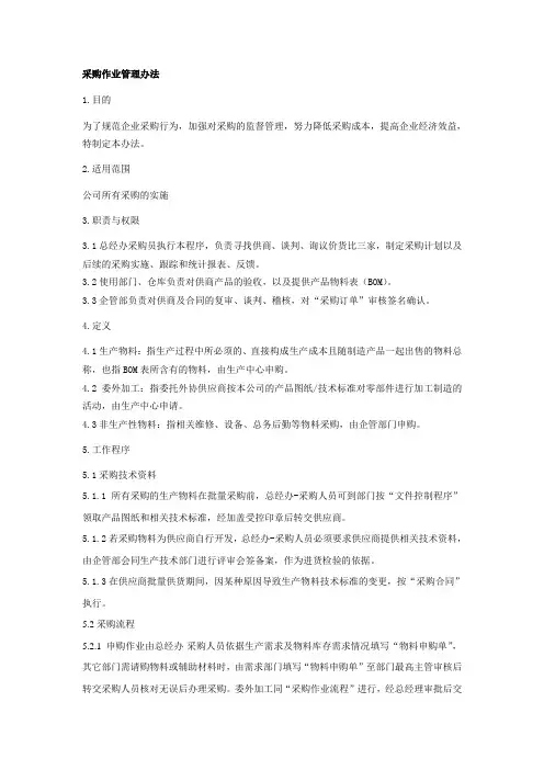 采购作业管理办法