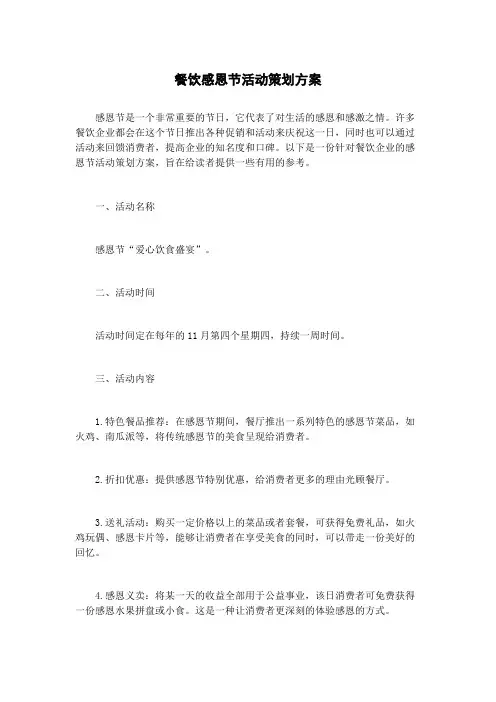 餐饮感恩节活动策划方案