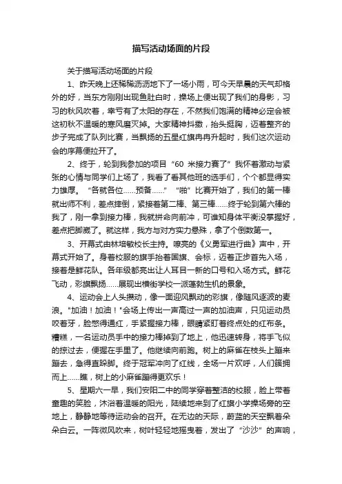 关于描写活动场面的片段
