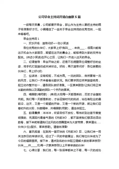 公司早会主持词开场白幽默5篇