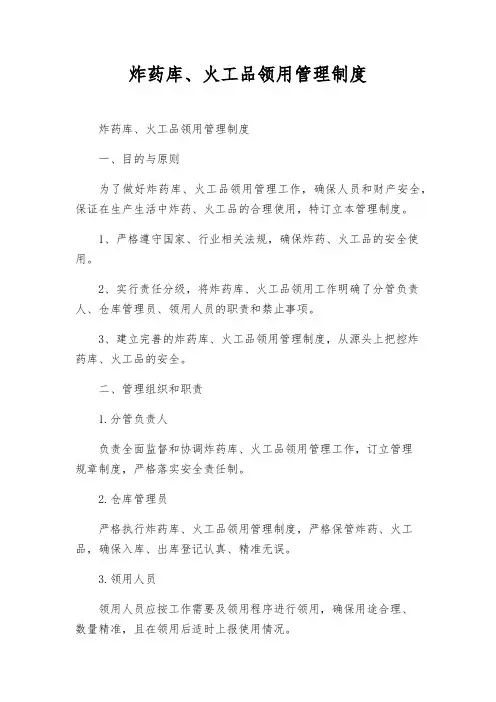 炸药库、火工品领用管理制度