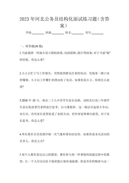 2023年河北公务员结构化面试练习题(含答案)
