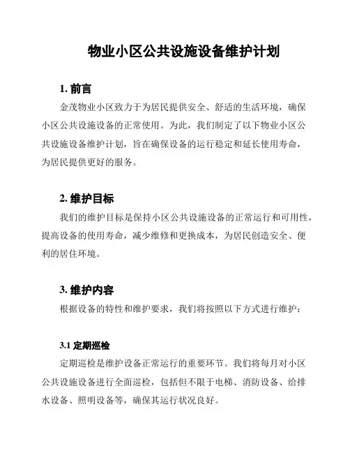 物业小区公共设施设备维护计划