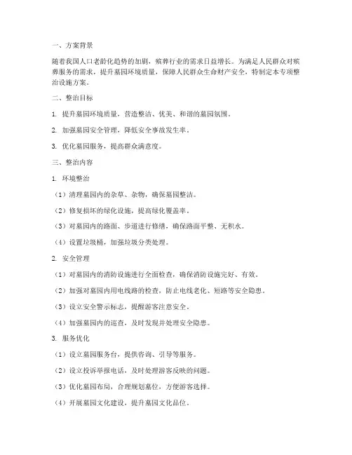 墓园专项整治设施方案