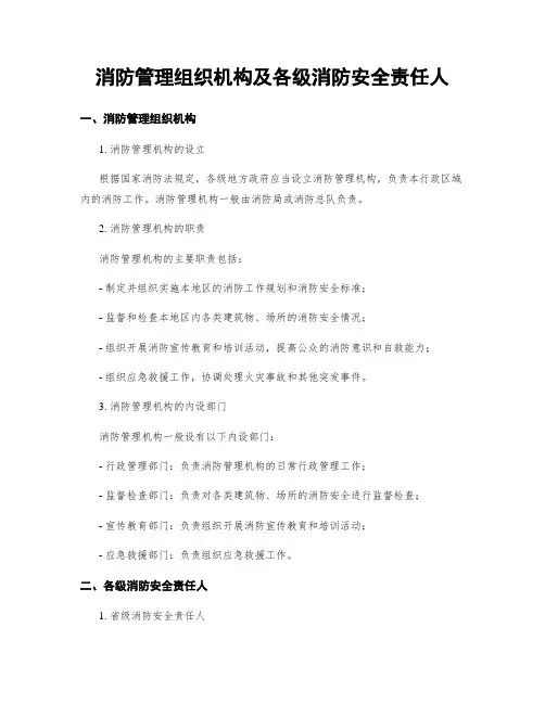 消防管理组织机构及各级消防安全责任人