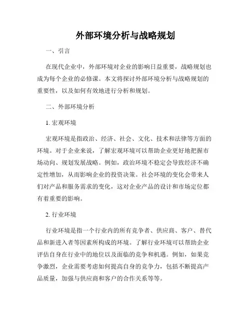外部环境分析与战略规划
