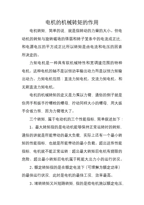 电机的机械转矩的作用