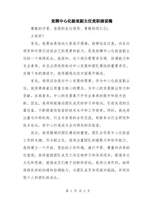 竞聘中心化验室副主任竞职演说稿