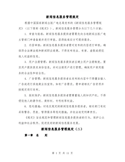 新闻信息服务管理规定(二篇)