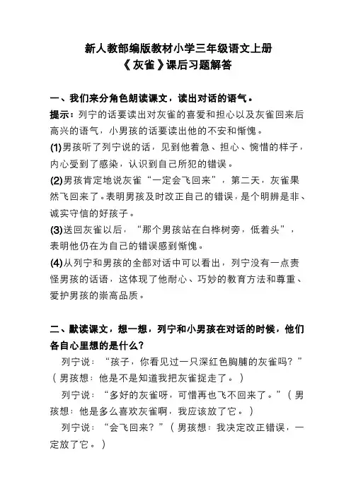 新人教部编版教材小学三年级语文上册《灰雀》课后习题解答