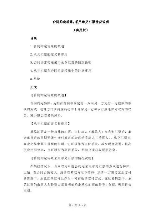 合同约定转账,采用承兑汇票情况说明