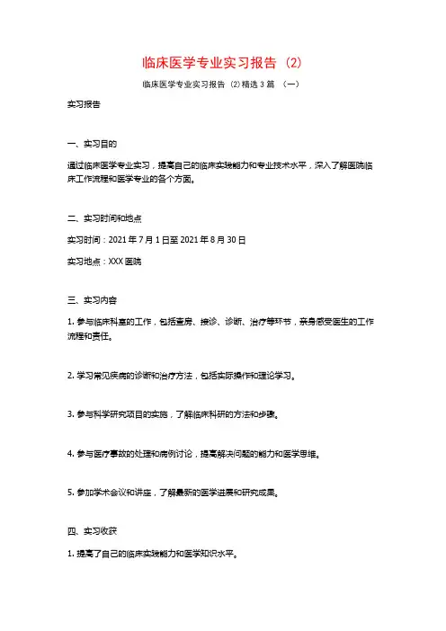 临床医学专业实习报告3篇