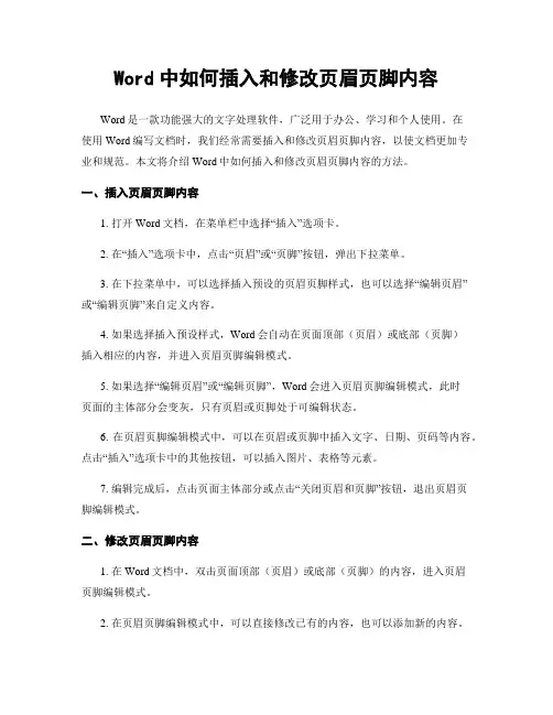 Word中如何插入和修改页眉页脚内容