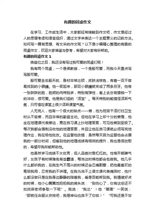 有趣的同桌作文（4篇）