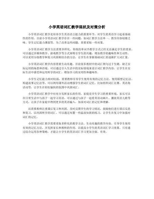 小学英语词汇教学现状及对策分析