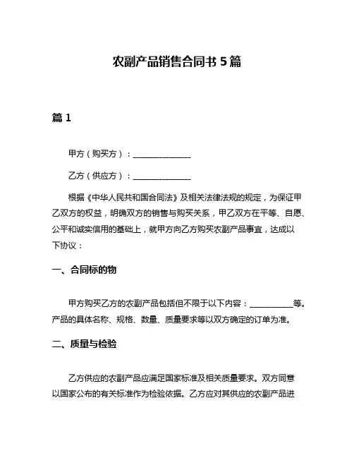 农副产品销售合同书5篇