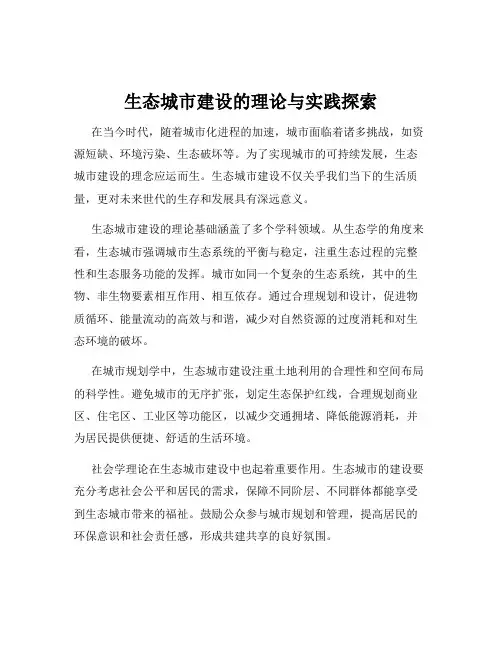 生态城市建设的理论与实践探索
