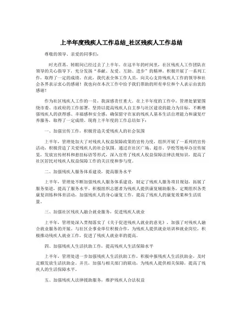 上半年度残疾人工作总结_社区残疾人工作总结