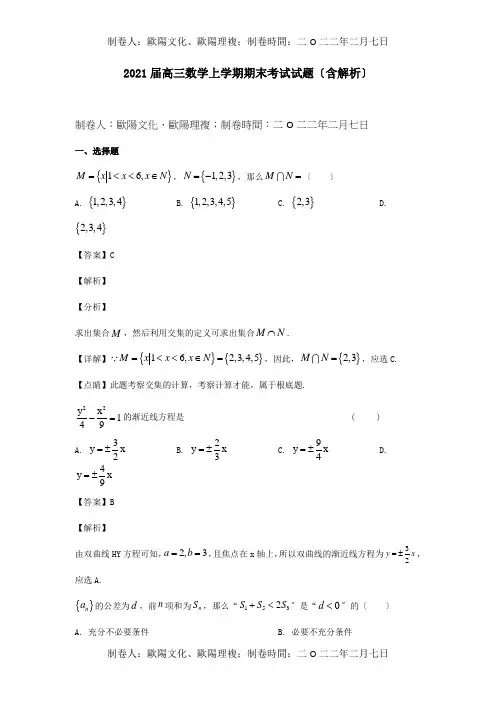 高三数学上学期期末考试试题含解析试题_1_1
