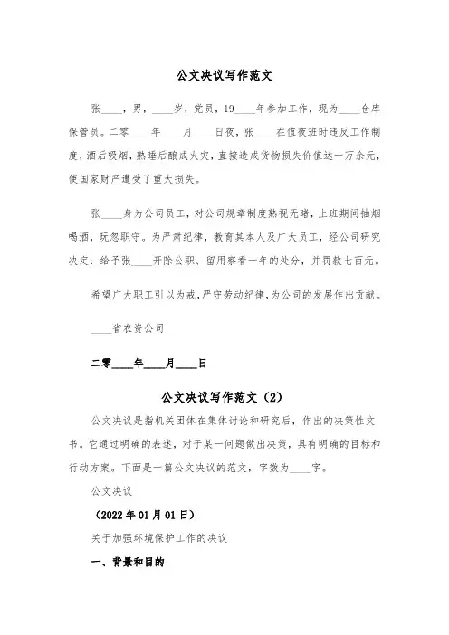 公文决议写作范文（2篇）